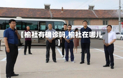 【榆社有确诊吗,榆社在哪儿】-第2张图片