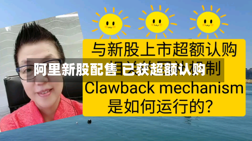 阿里新股配售 已获超额认购-第2张图片