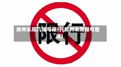 郑州车周几限号限行(郑州本周限号查询)-第3张图片