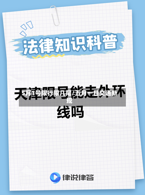 5月1号限行限几尾/五月一日交通新规