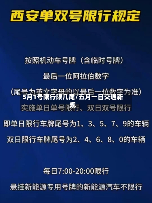 5月1号限行限几尾/五月一日交通新规-第2张图片