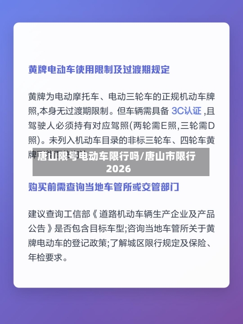 唐山限号电动车限行吗/唐山市限行2026-第2张图片