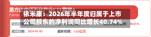 依米康：2026年半年度归属于上市公司股东的净利润同比增长40.74%-第2张图片