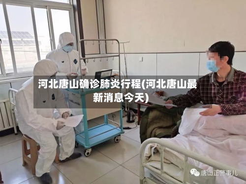 河北唐山确诊肺炎行程(河北唐山最新消息今天)