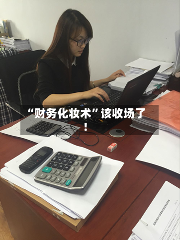 “财务化妆术”该收场了！