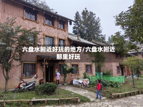 六盘水附近好玩的地方/六盘水附近那里好玩-第2张图片