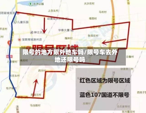 限号的地方限外地车吗/限号车去外地还限号吗