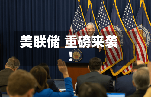 美联储 重磅来袭！-第2张图片