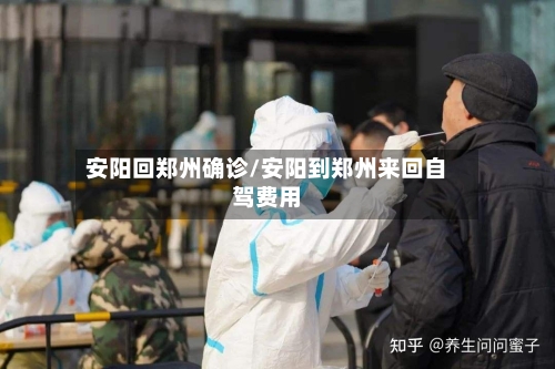 安阳回郑州确诊/安阳到郑州来回自驾费用-第2张图片