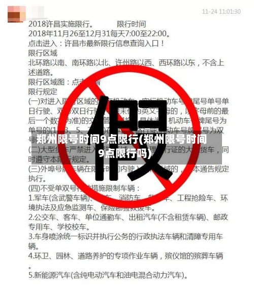 郑州限号时间9点限行(郑州限号时间9点限行吗)