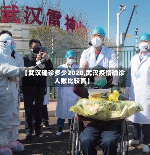 【武汉确诊多少2020,武汉疫情确诊人数比较高】-第2张图片