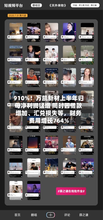 910%！万凯新材上半年归母净利润猛增 同时因借款增加、汇兑损失等，财务费用增长764%-第1张图片