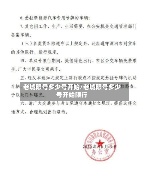 老城限号多少号开始/老城限号多少号开始限行