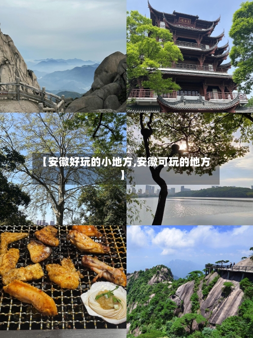 【安徽好玩的小地方,安徽可玩的地方】-第3张图片