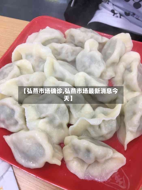 【弘燕市场确诊,弘燕市场最新消息今天】