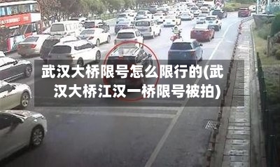 武汉大桥限号怎么限行的(武汉大桥江汉一桥限号被拍)-第3张图片