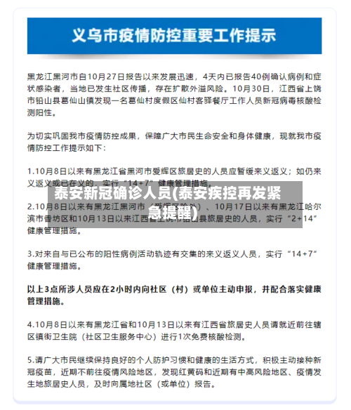 泰安新冠确诊人员(泰安疾控再发紧急提醒)