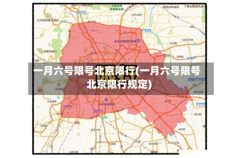 一月六号限号北京限行(一月六号限号北京限行规定)-第2张图片