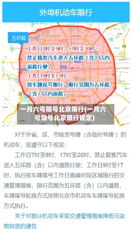 一月六号限号北京限行(一月六号限号北京限行规定)
