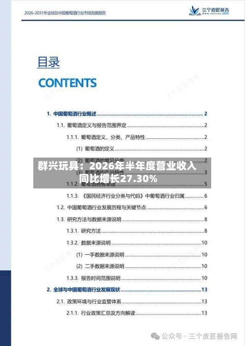 群兴玩具：2026年半年度营业收入同比增长27.30%-第3张图片