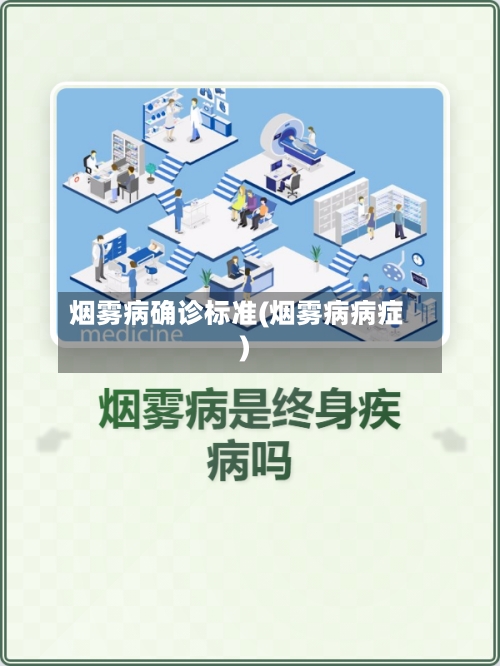 烟雾病确诊标准(烟雾病病症)