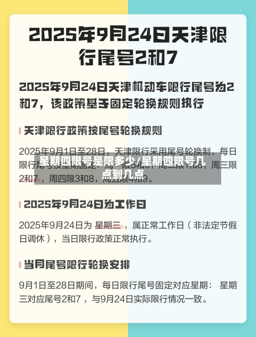 星期四限号是限多少/星期四限号几点到几点-第3张图片