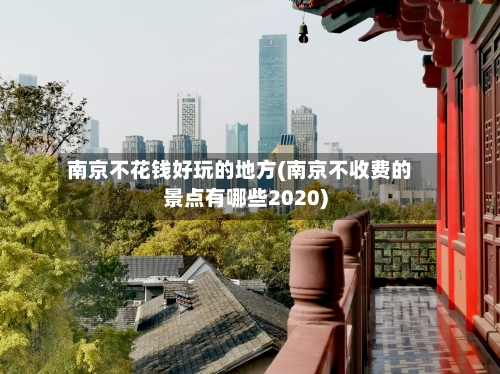 南京不花钱好玩的地方(南京不收费的景点有哪些2020)