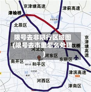 限号去非限行区域图(限号去市里怎么处理)
