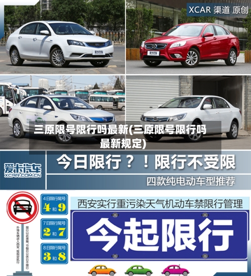 三原限号限行吗最新(三原限号限行吗最新规定)-第3张图片