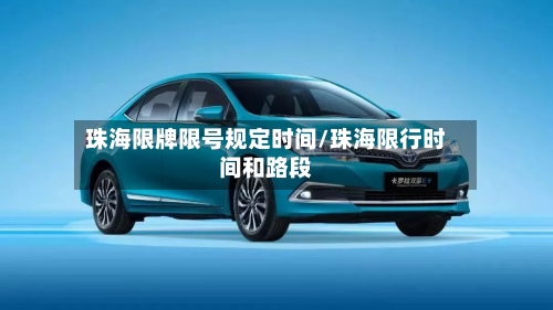 珠海限牌限号规定时间/珠海限行时间和路段-第3张图片