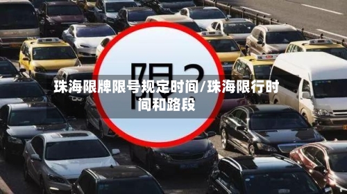 珠海限牌限号规定时间/珠海限行时间和路段-第2张图片