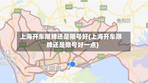 上海开车限牌还是限号好(上海开车限牌还是限号好一点)-第2张图片