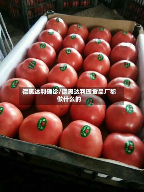德惠达利确诊/德惠达利园食品厂都做什么的-第2张图片