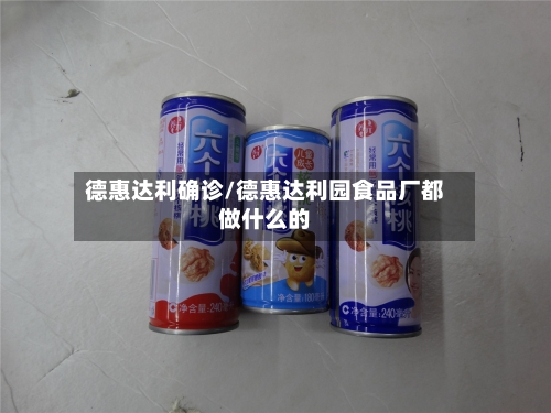 德惠达利确诊/德惠达利园食品厂都做什么的-第3张图片