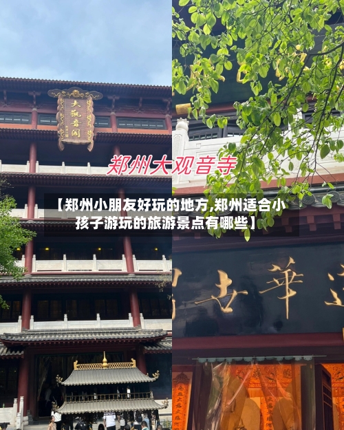 【郑州小朋友好玩的地方,郑州适合小孩子游玩的旅游景点有哪些】