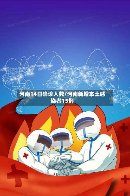 河南14日确诊人数/河南新增本土感染者15例-第2张图片