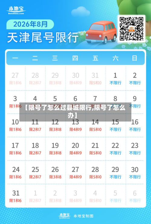 【限号了怎么过县城限行,限号了怎么办】