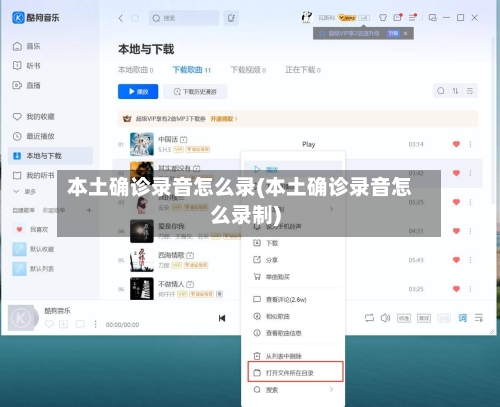 本土确诊录音怎么录(本土确诊录音怎么录制)