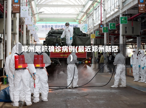 郑州累积确诊病例(最近郑州新冠)
