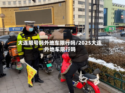 大连限号吗外地车限行吗/2025大连外地车限行吗-第3张图片