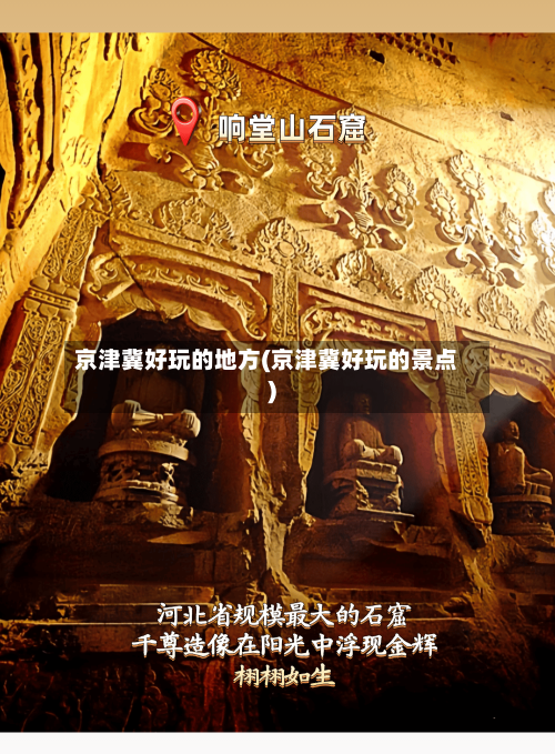 京津冀好玩的地方(京津冀好玩的景点)-第3张图片