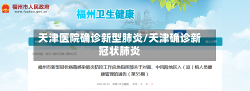 天津医院确诊新型肺炎/天津确诊新冠状肺炎-第2张图片