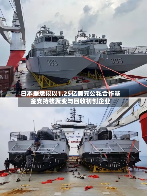 日本据悉拟以1.25亿美元公私合作基金支持核聚变与回收初创企业-第2张图片