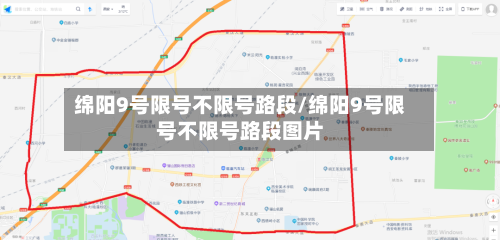 绵阳9号限号不限号路段/绵阳9号限号不限号路段图片