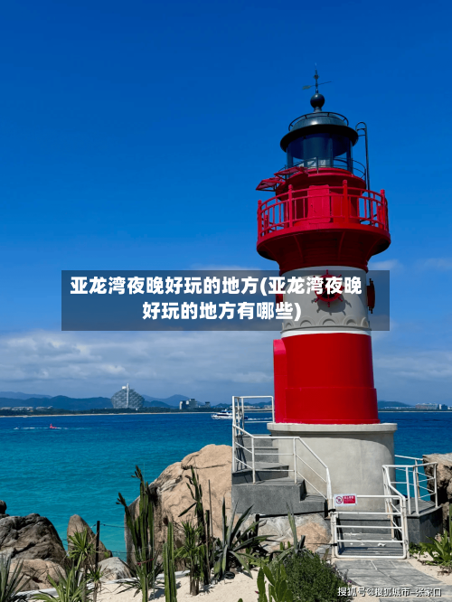 亚龙湾夜晚好玩的地方(亚龙湾夜晚好玩的地方有哪些)