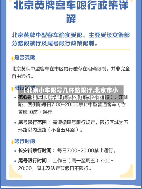 【北京小车限号几环路限行,北京市小轿车限行是几点到几点结束】-第2张图片