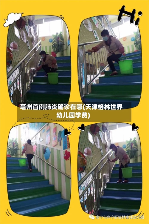 亳州首例肺炎确诊在哪(天津格林世界幼儿园学费)-第3张图片