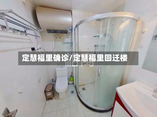 定慧福里确诊/定慧福里回迁楼-第3张图片