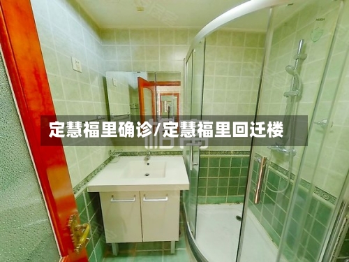 定慧福里确诊/定慧福里回迁楼-第2张图片