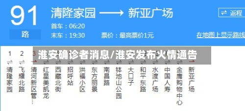 淮安确诊者消息/淮安发布火情通告